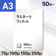 ラミネートフィルム A3サイズ 75μ 100μ 150μ 250ミクロン対応 【印刷物 メニュー 掲示物に】 ラミネー…