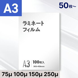 ラミネートフィルム A3サイズ 75μ 100μ 150μ 250ミクロン対応 【印刷物 メニュー 掲示物に】 ラミネート フィルム パウチ 100枚 200枚 300枚 400枚 500枚 1000枚【水濡れ 汚れ防止、業務用・家庭用にも】