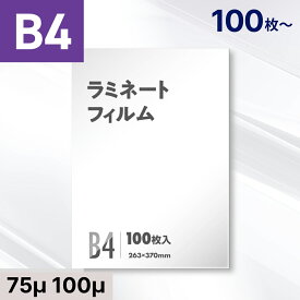 ラミネートフィルム B4サイズ 75μ 100ミクロン対応 【印刷物 メニュー 掲示物に】 ラミネート フィルム パウチ 100枚 200枚 300枚 400枚 500枚 1000枚【水濡れ 汚れ防止、業務用・家庭用にも】