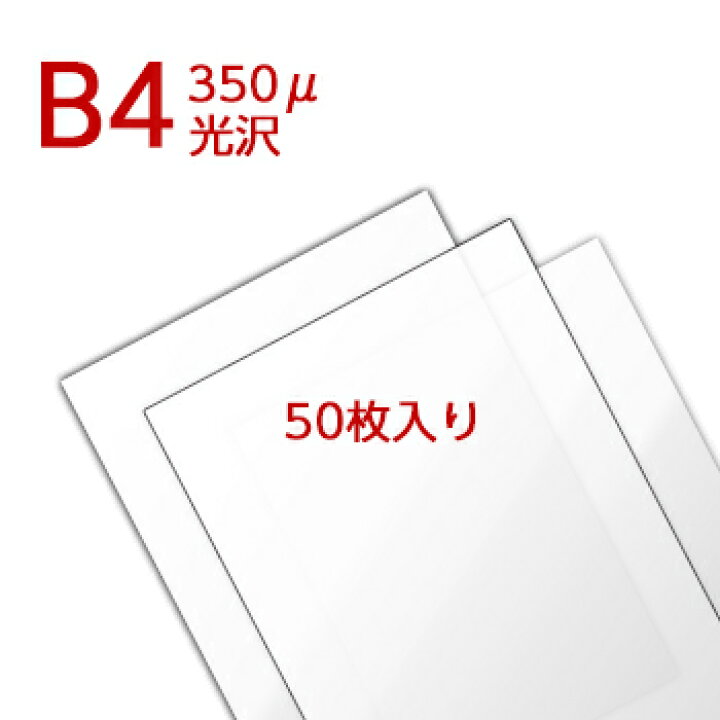 楽天市場】ラミネートフィルム B4サイズ （350ミクロン）【50枚入り 