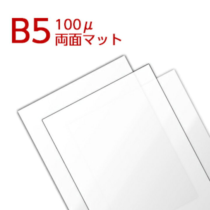 楽天市場】ラミネートフィルム 両面マットフィルム B5サイズ (100ミクロン) ラミネーターフィルム パウチフィルム : 資材PLAZA 楽天市場】ラミネートフィルム 両面マットフィルム B5サイズ (100ミクロン) ラミネーターフィルム パウチフィルム : 資材PLAZA