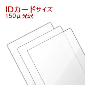 ラミネートフィルム IDカードサイズ【55×85mm】 （150ミクロン）ラミネーターフィルム パウチフィルム
