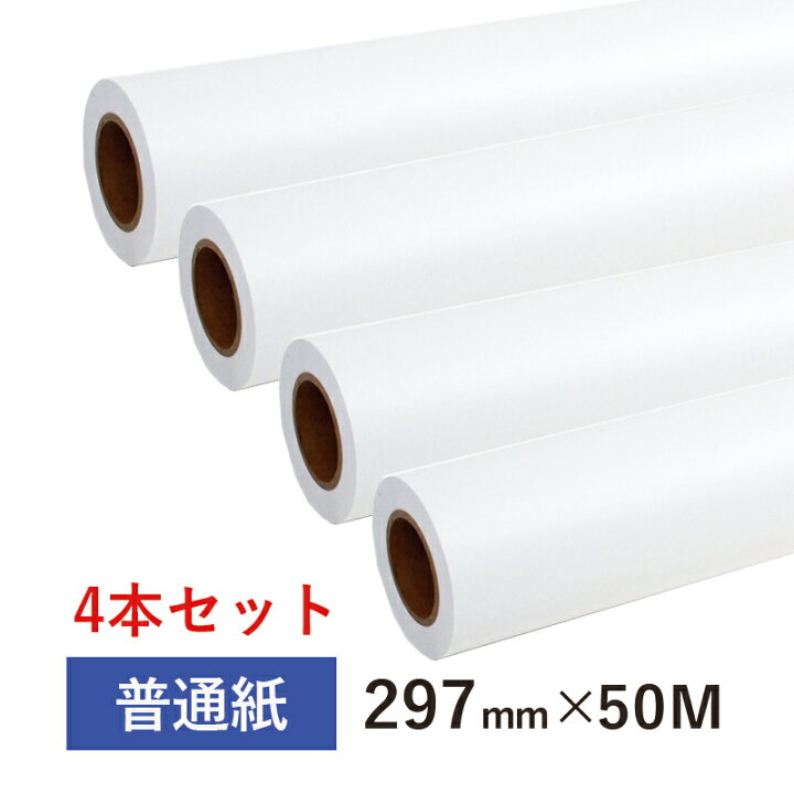 楽天市場】【徳用】普通紙ロール 297mm（A3幅）×50M (お得4本セット 