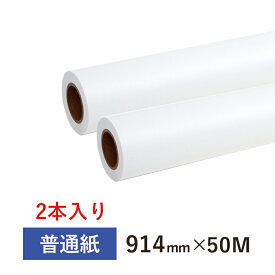 普通紙ロール 914mm×50M　2インチ紙管（1箱2本入り）インクジェットロール紙 CAD用紙 大判インクジェット用紙 大判プリンター用紙 プロッター用紙 EPSON エプソン Canon キヤノン hp 日本製