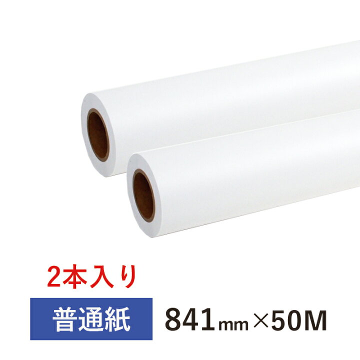 楽天市場】普通紙ロール 841mm（A0幅）×50M 2インチ紙管（1箱2本入り 