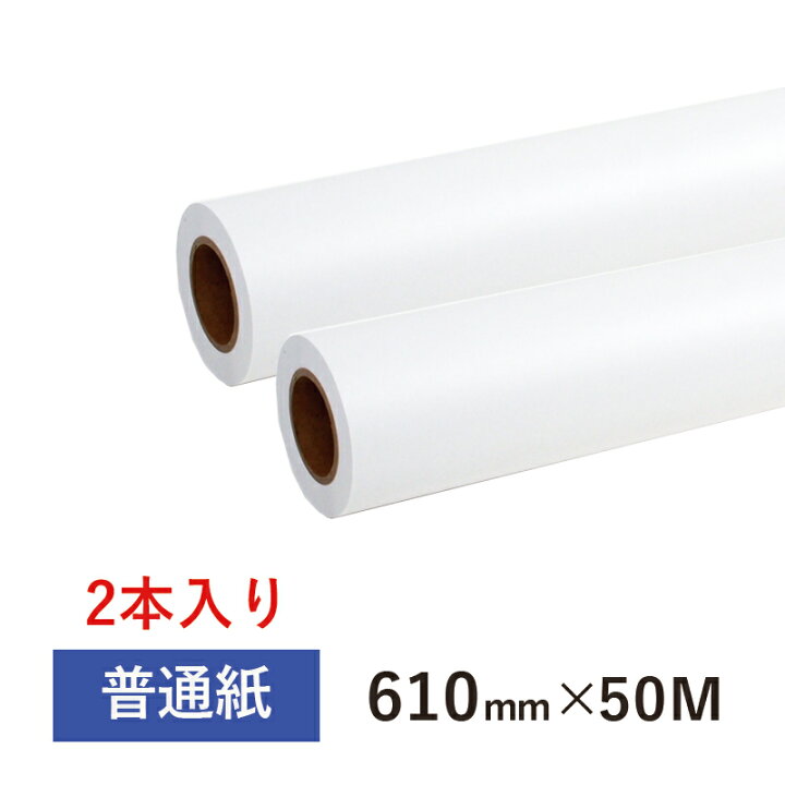 楽天市場】普通紙ロール 610mm×50M 2インチ紙管（1箱2本入り 