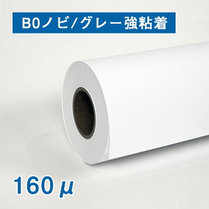 【糊付き】マット合成紙2　160ミクロン1118mm幅（B0ノビ)×30M （グレー強粘着）2インチ紙管　耐水紙　インクジェットロール紙 のりあり