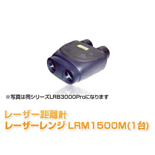 レーザー距離計レーザーレンジLRM1500M(1台)距離測定器【HLS_DU】