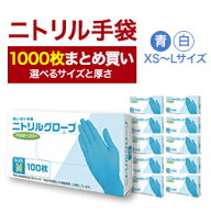 【まとめ買いならコレ！！】ノーマルタイプニトリル手袋 1000枚 ニトリルグローブ 使い捨て 青 白 介護 …