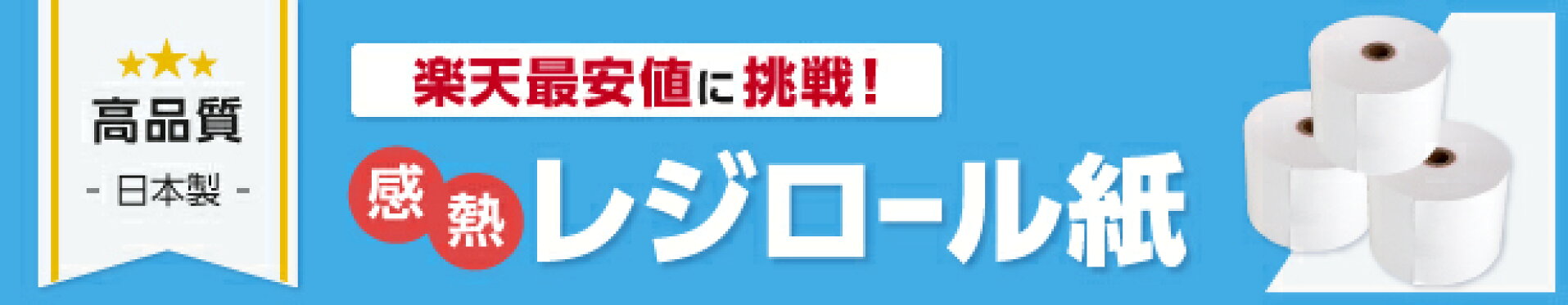 日本製レジロール紙