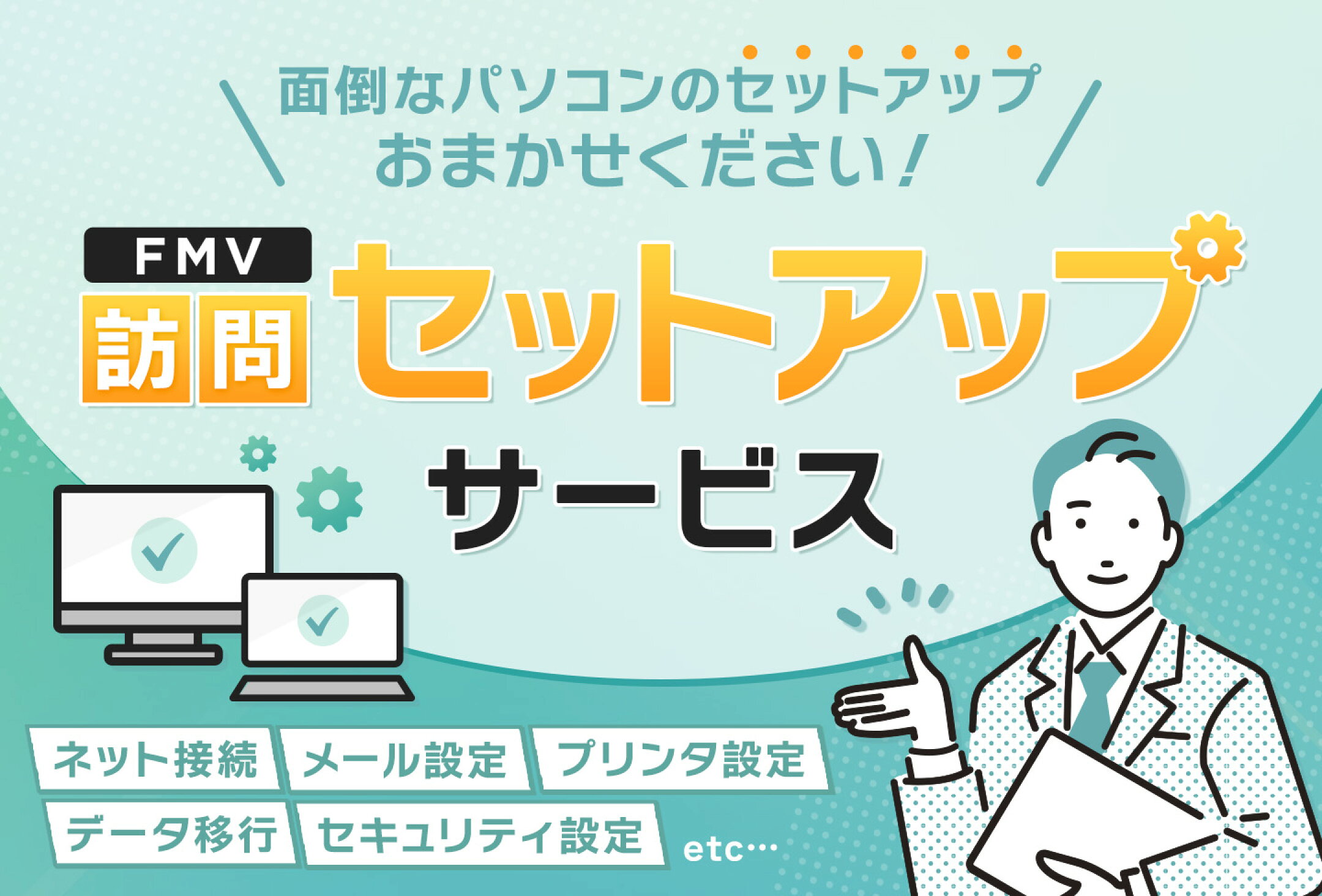 訪問セットアップサービス