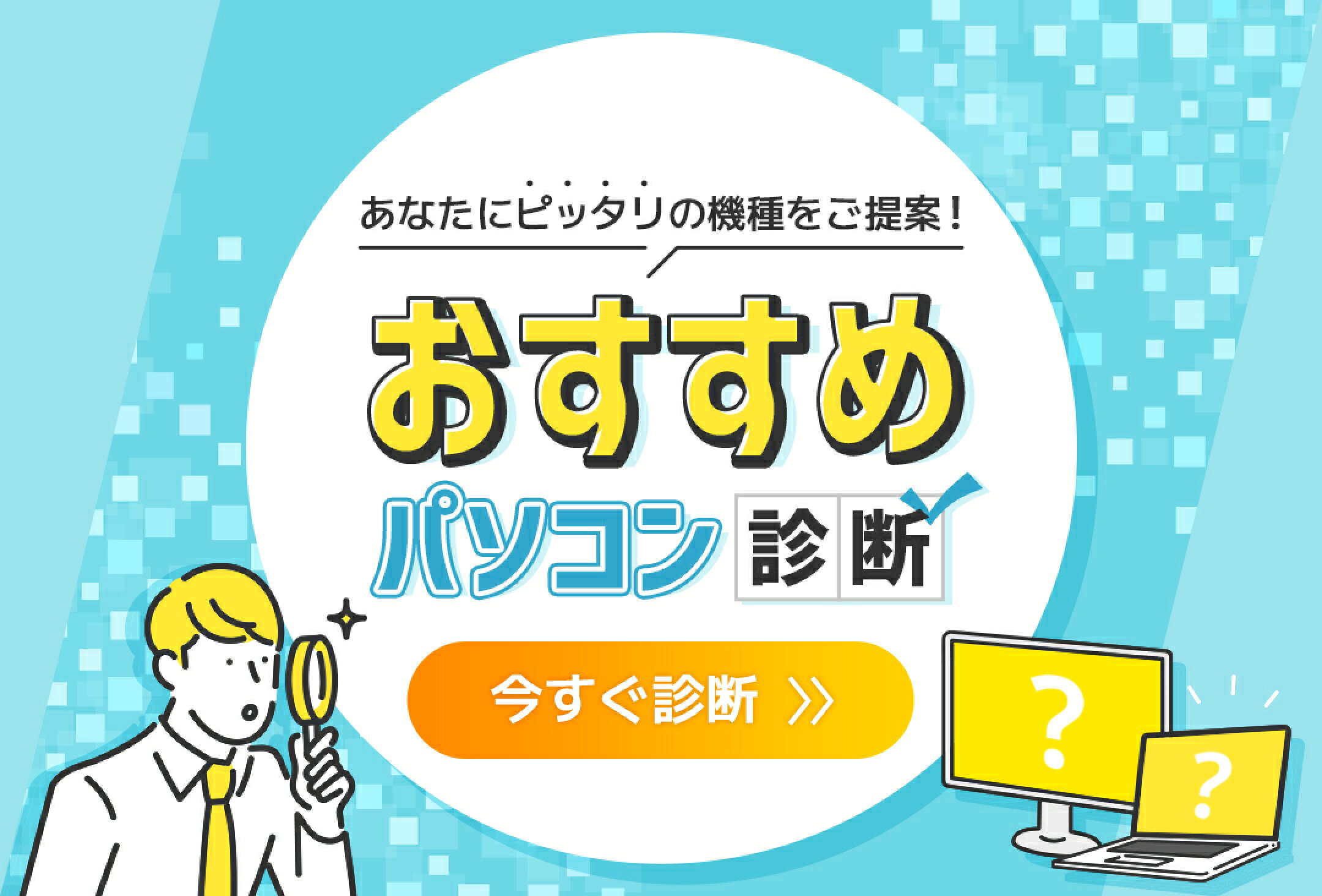 おすすめパソコン診断