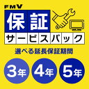 FMV保証サービスパック メーカー延長保証サービス [ 3年 ] [ 4年 ] [ 5年 ]