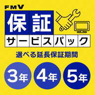 FMV保証サービスパック メーカー延長保証サービス [ 3年 ] [ 4年 ] [ 5年 ] FMSS-EH30K-ECP FMSS-EH40K-E…
