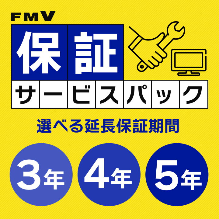 楽天市場】FMV保証サービスパック メーカー延長保証サービス [ 3年 