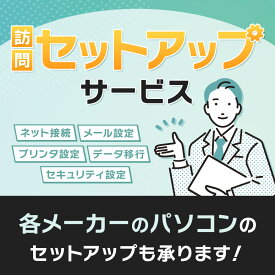 パソコン訪問「セットアップ」サービス　［PC設定代行サービス］ 5ASFB00041 5ASFB00040 5ASFB00039