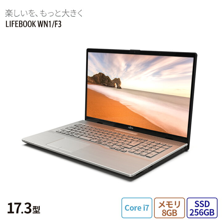 楽天市場 送料無料 ノートパソコン 新品 おすすめ 富士通 Fmv Lifebook Nhシリーズ Wn1 F3 Nh90 E2ベースモデル 17 3型 Windows11 Home Core I7 メモリ8gb Ssd 256gb 搭載モデル Officeなし Rk Wn1f3 A007 富士通web Mart公式 楽天市場店