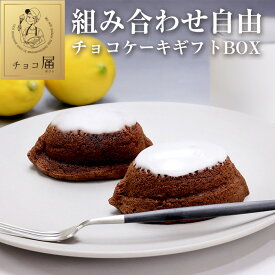 組み合わせ自由！チョコケーキギフトBOX （チョコケーキ3種類）【送料無料 冷凍便】