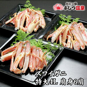 特大4L 冷凍生ズワイガニ 肩身 小分け6肩入り
