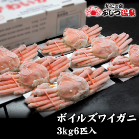 冷凍ボイル　本ズワイガニ6入/3kg(500g×6) 冷凍ボイル本ズワイガニ6入/3kg(500g×6)