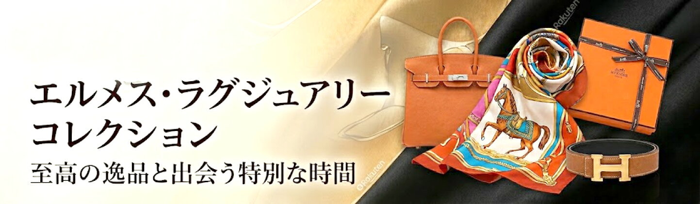 楽天市場 | FUJIVINTAGE - 激安！最高品質の中古ブランドバッグ 