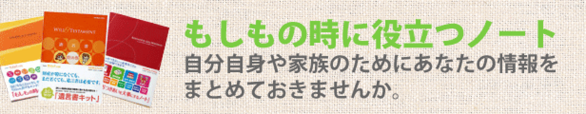 もしもの時に役立つノート