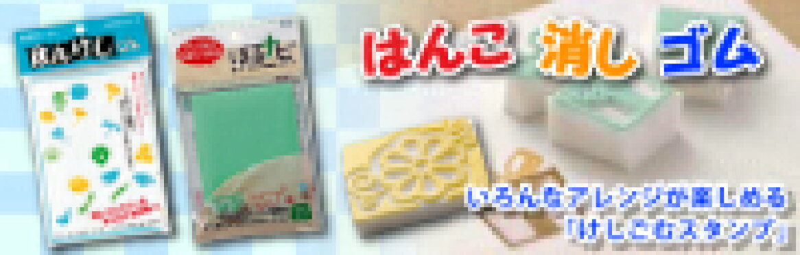 はんこ消しゴム