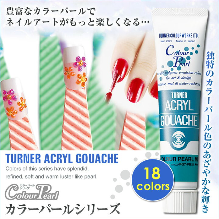 楽天市場 ネイル用アクリル絵具 タナー アクリルガシュ カラーパールシリーズ ml 15本までメール便可能 フジワラaoishop