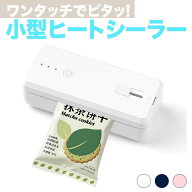 シーラー 食品シール機 12.1cm 熱圧着パウチ 小型 ヒートシーラー 充電式 ハンドヘルド 3段階調節可能 マ…