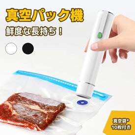 【真空袋10枚付き】真空パック機 ワンタッチ 真空ポンプ 真空パック器 手持ち 家庭用真空パック器 真空保存容器 フードシーラー 真空シーラー 圧縮 食品保存 手軽 片手操作 真空パック機 専用袋不要 コードレス使用 真空パック 衣類保存 真空吸引 空気抽出 真空機