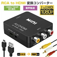 RCA to HDMI変換アダプターhdmi変換コンバーターGANAAV to HDMI変換器アナログHDMIケーブルRCAケーブルUS…