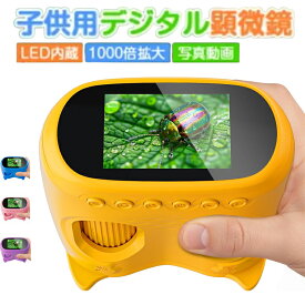 子供用顕微鏡 電子顕微鏡 望遠鏡 一体型 HDイクロスコープ デジタル顕微鏡 カメラ 2.0インチマ 1000倍 自由研究 小学生 知育玩具 科学教育ツール ポータブル 小型 望遠鏡 子供 電子拡大鏡 PC対応 4〜12歳 男の子と女の子 楽しい 誕生日プレゼント