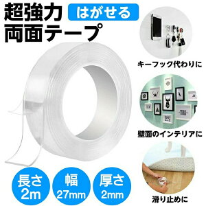 「ポイント消化」両面テープ 魔法のテープ 超強力 剥がせる両面テープ 透明 粘着テープ 強力 両面 テープ はがせる 魔法テープ極 洗濯可能 (幅27mm*厚さ2mm*長さ2m)