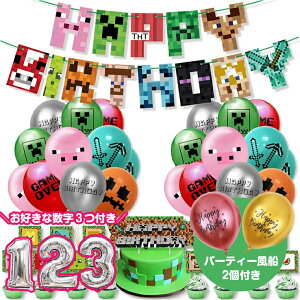マインクラフト 誕生日 マイクラバルーン ふうせん マイクラ 誕生日 風船 男の子 飾り付け バースデーグッズ お祝い 子供 誕生日お祝い 巨大風船 キッズバースデープレゼント クリスマス