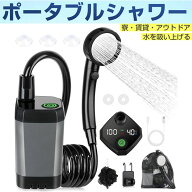 ポータブルシャワー【USB充電式 6000mAh】アウトドア 電動シャワー 水流量無段階調節 四つ出水モード 2M…
