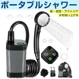 ポータブルシャワー【USB充電式 6000mAh】アウトドア 電動シャワー 水流量無段階調節 四つ出水モード 2Mホース 簡易シャワー デ ジタル画面付 キャンプシャワ ー 直射ヘッド&収納袋付き シャワー ポンプ キャンプ 旅行 ペットシャワー 水遣り 洗車 植物潅水 防災 停電時用