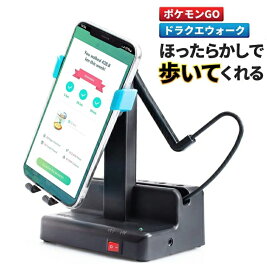スマホ振り子 ポケモンgo 自動で歩数を稼ぐ 組立不要 磁石不使用 騒音なし 携帯電話 スマホスタンド USB給電 歩数を増やす 自動孵化装置 ジョギングモード スマホ用