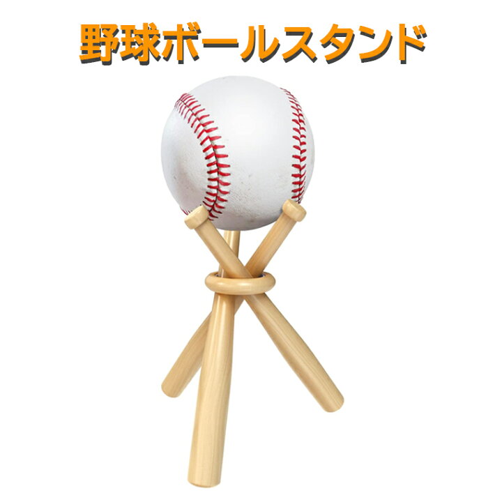 楽天市場】野球飾りバット サインボール置き 野球ボールスタンド 