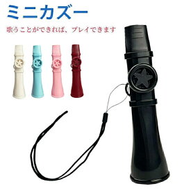カズー 軽量 ストラップ付 良い音 カズー楽器 音楽玩具 習得しやすい プレイが簡単な マルチカラー パーティー 色カズーカズーフルートバイオリン 初心者 演奏 音楽玩具 音楽愛好 軽量 ポータブル ホイッスル バンド
