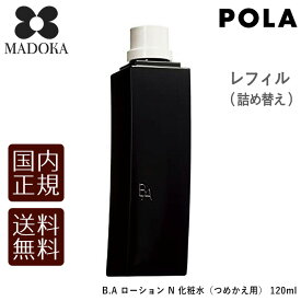 【送料無料】【国内正規品】POLA ポーラ B.A ローション N リフィル 化粧水 120ml