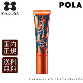 【送料無料】【国内正規品】 POLA ポーラ リンクルショット メディカル セラム グランドサイズ（限定品）