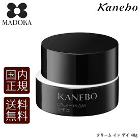 【送料無料】【国内正規品】 Kanebo カネボウ クリーム イン デイ（日中用クリーム化粧下地）40g