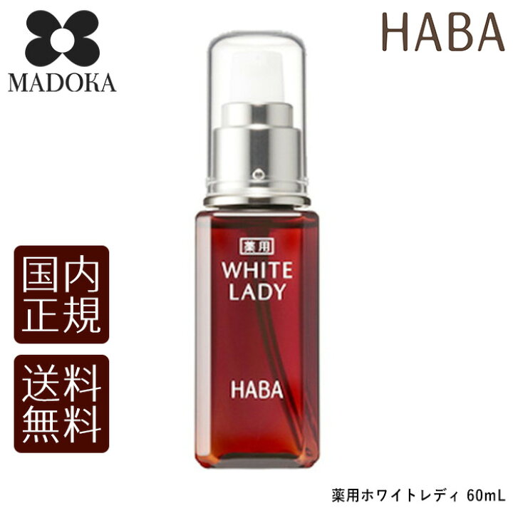 楽天市場】【送料無料】【国内正規品】HABAハーバー 薬用ホワイト  