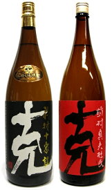 【芋焼酎】【赤克】【黒克】 限定2本セット！【東酒造】【黒克】【克芋】【克焼酎】【芋焼酎 セット】 【芋焼酎 飲み比べセット】 【いも焼酎】【プレゼント】【贈り物】【手土産】【克 前村貞夫杜氏】