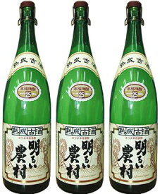 【芋焼酎】熟成古酒 明るい農村 かめ壺焼酎 25度1800ml×3本セット！【いも焼酎】