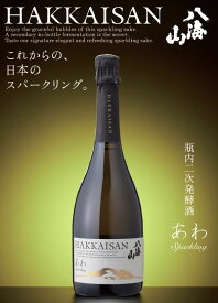 【限定商品・シャンパン製法・コルク栓】awa酒協会認定商品！瓶内二次発酵酒 あわ 八海山　　720ml瓶内発酵による自然できめ細やかな泡立ち！※常温便発送【八海山あわ】【八海山スパークリング】【八海山シャンパン】［■］