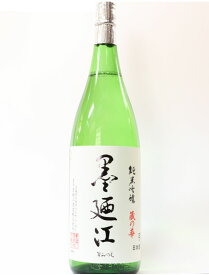 墨廼江(すみのえ)　純米吟醸　蔵の華　1800ml