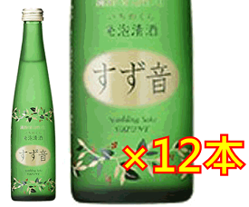 【ロンドンハーツで紹介！】一ノ蔵　すず音（すずね）　300ml×12本セット検索キーワード⇒【すず音 セット】【一の蔵】【発泡清酒】【いちのくら】※同梱不可商品[■]