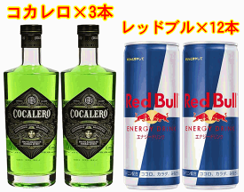 【宅飲みセットならこれ！】コカレロ　COCALERO　29％　正規品　700ml×3本レッドブル　250ml×12本宅飲み最強セット♪※ギフト包装不可商品です。