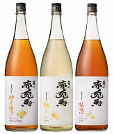 赤兎馬　柚子酒・梅酒・柚子梅酒　1800ml×3種飲み比べセット！※中国・四国・九州地方・送料加算となり…